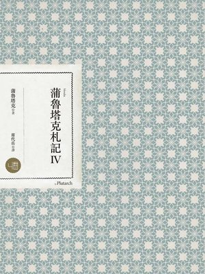 cover image of 蒲魯塔克札記Ⅳ